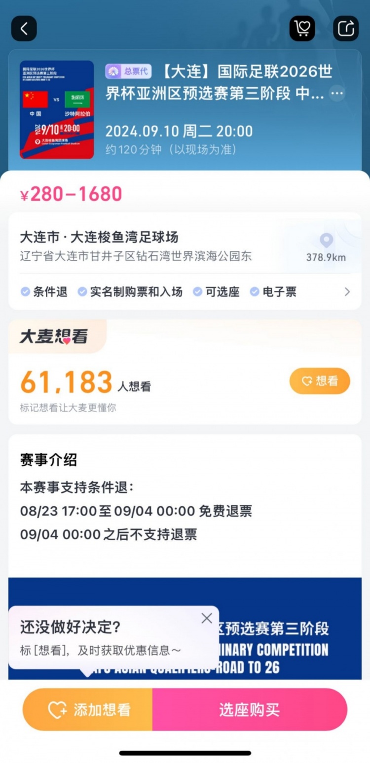 后悔也来不及！国足主场战沙特，票务设定9月4日零时后不支持退票